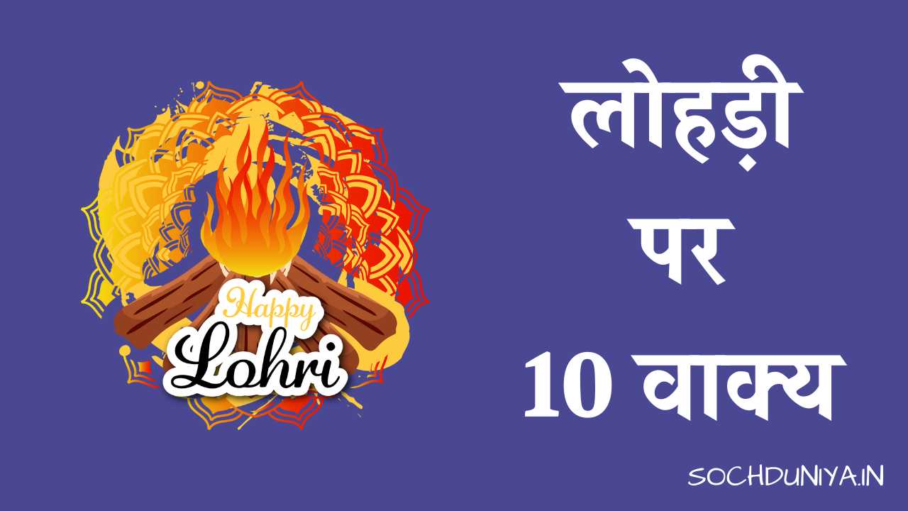 10 Lines on Lohri Festival in Hindi