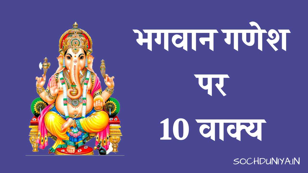10 Lines on Lord Ganesha in Hindi