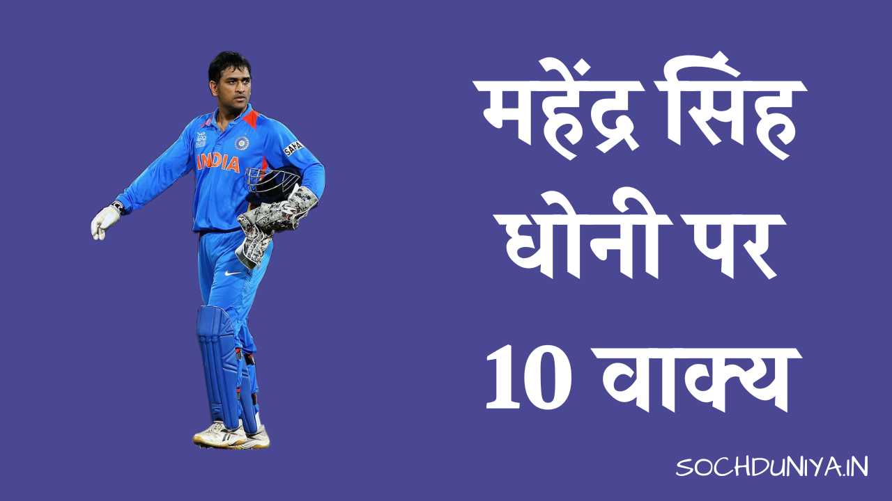 10 Lines on MS Dhoni in Hindi