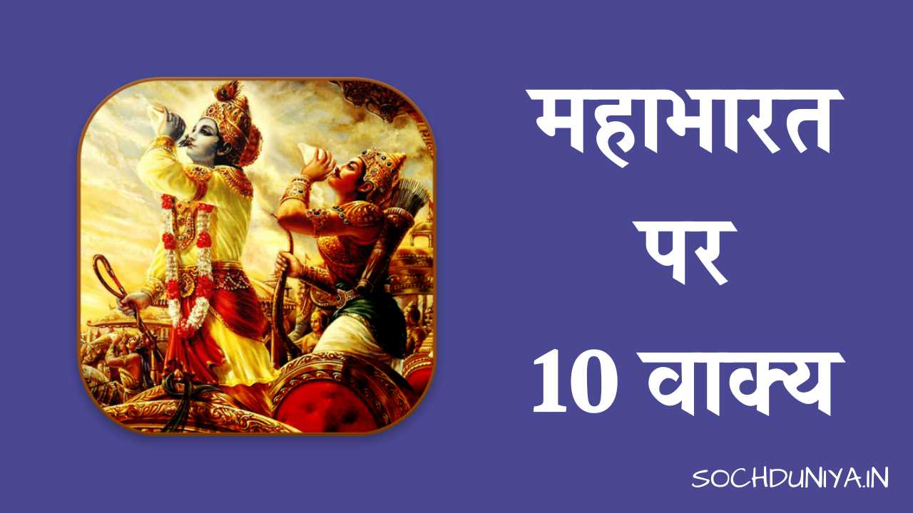 10 Lines on Mahabharat in Hindi