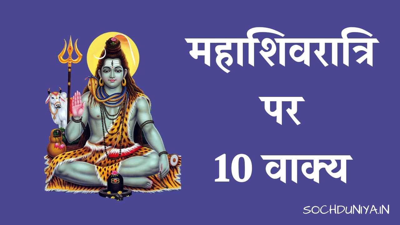 10 Lines on Mahashivratri in Hindi