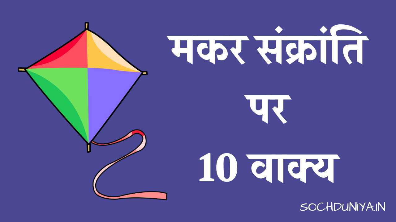 10 Lines on Makar Sankranti in Hindi