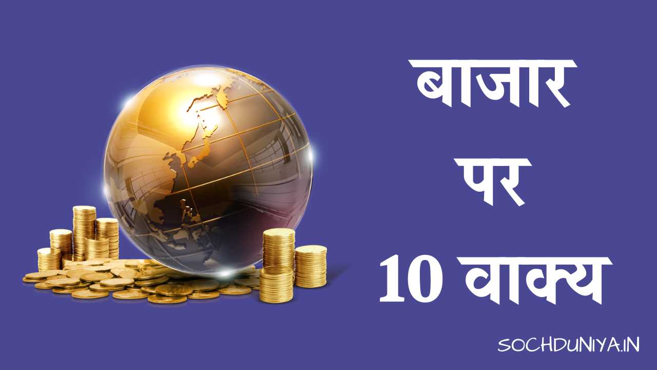 10 Lines on Market in Hindi