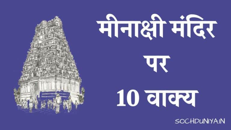 मीनाक्षी मंदिर पर 10 वाक्य