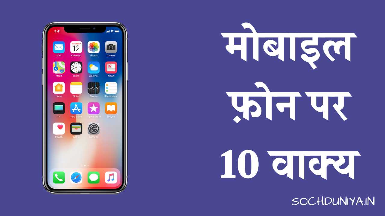 10 Lines on Mobile Phone in Hindi