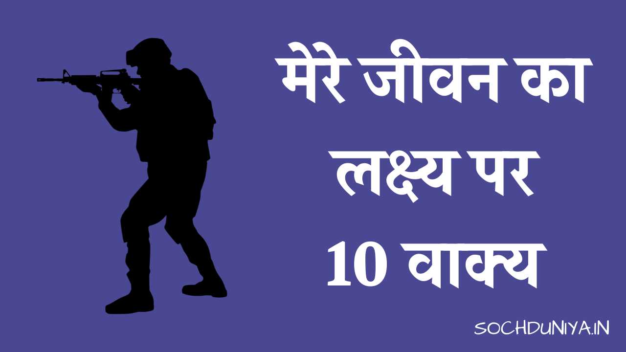 10 Lines on My Aim in Life in Hindi