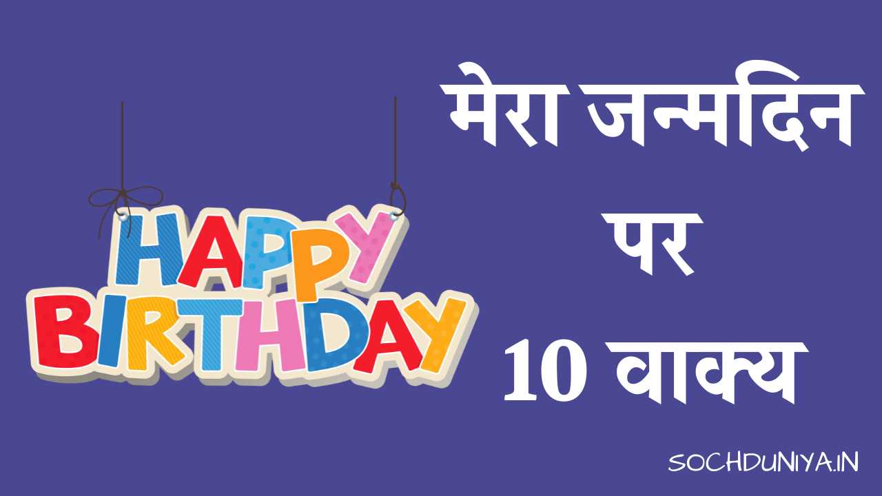 10 Lines on My Birthday in Hindi