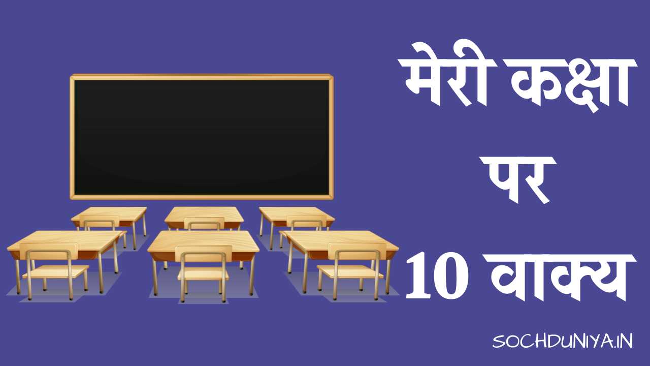 10 Lines on My Classroom in Hindi