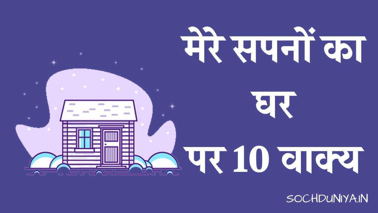 10 Lines on My Dream House in Hindi