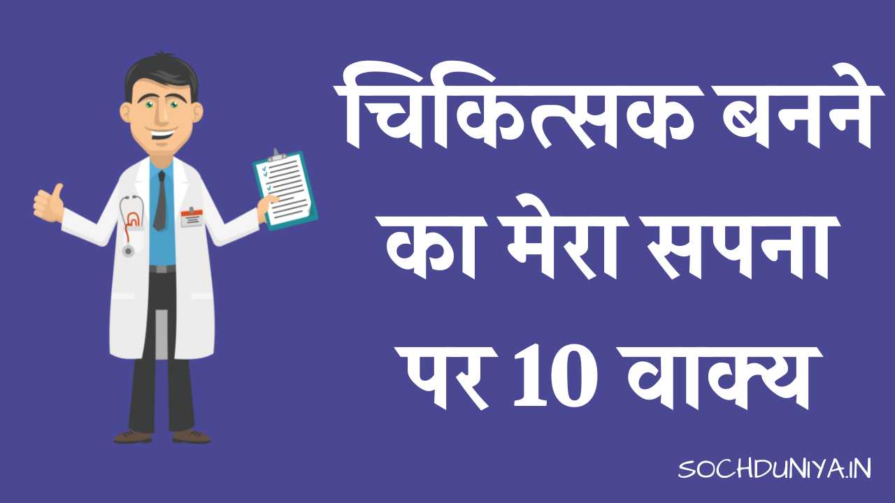 10 Lines on My Dream to Become a Doctor in Hindi