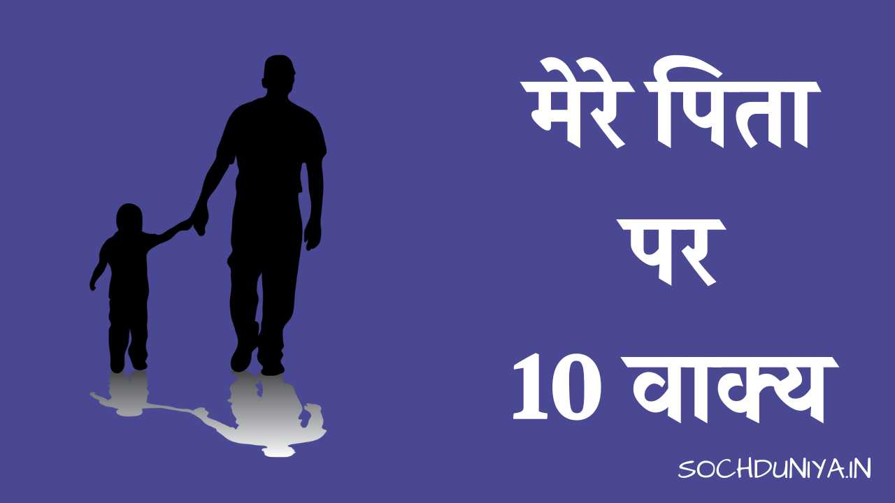 10 Lines on My Father in Hindi