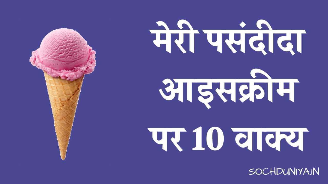 10 Lines on My Favourite Ice Cream in Hindi
