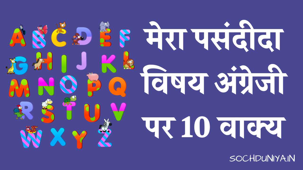 10 Lines on My Favourite Subject English in Hindi