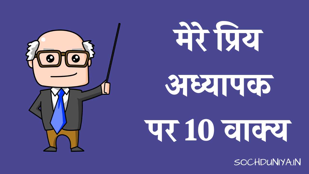 10 Lines on My Favourite Teacher in Hindi