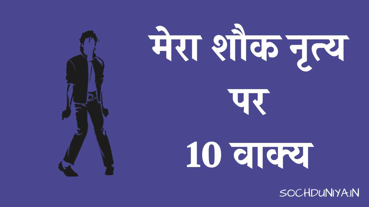10 Lines on My Hobby Dancing in Hindi