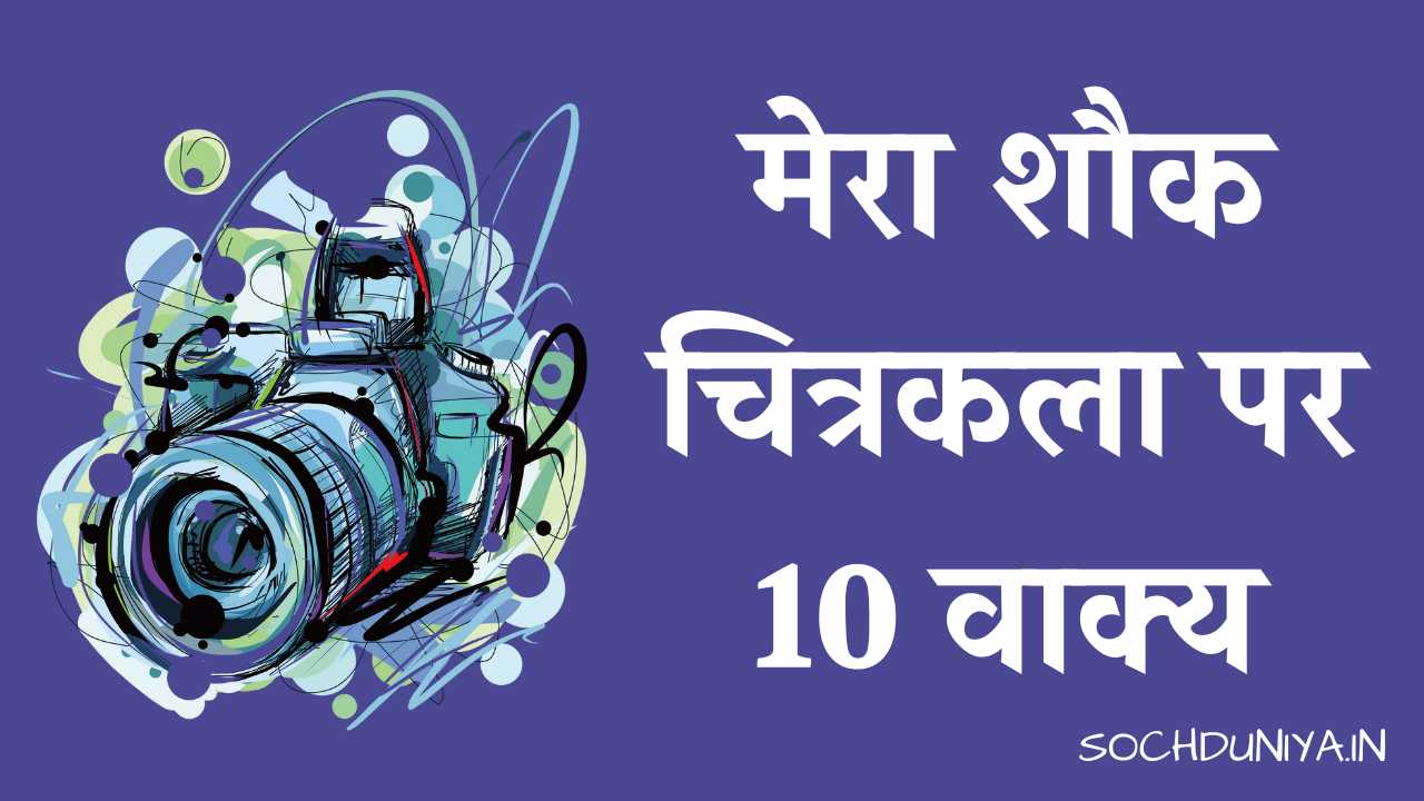 10 Lines on My Hobby Drawing in Hindi