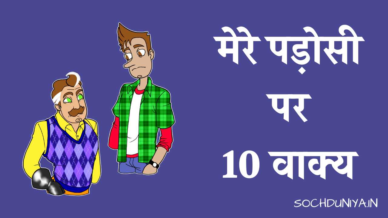10 Lines on My Neighbor in Hindi