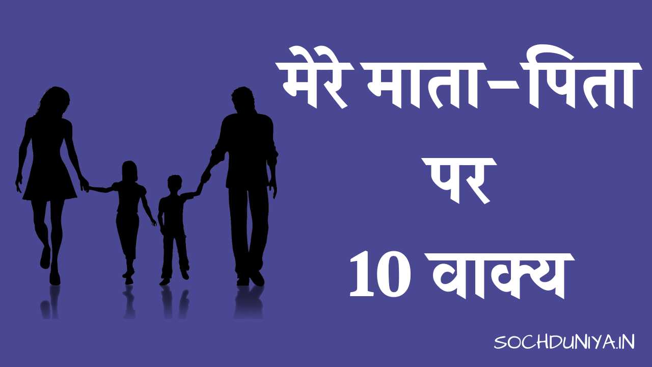 10 Lines on My Parents in Hindi