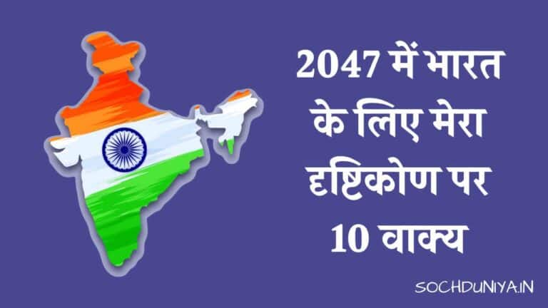 2047 में भारत के लिए मेरा दृष्टिकोण पर 10 वाक्य
