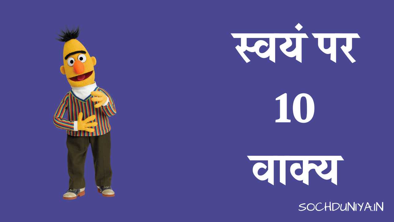 10 Lines on Myself in Hindi