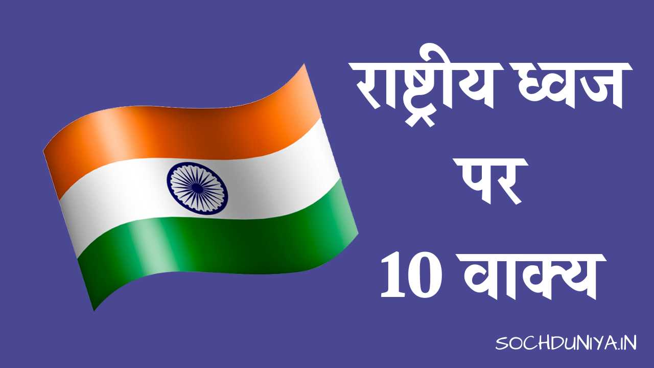 10 Lines on National Flag in Hindi
