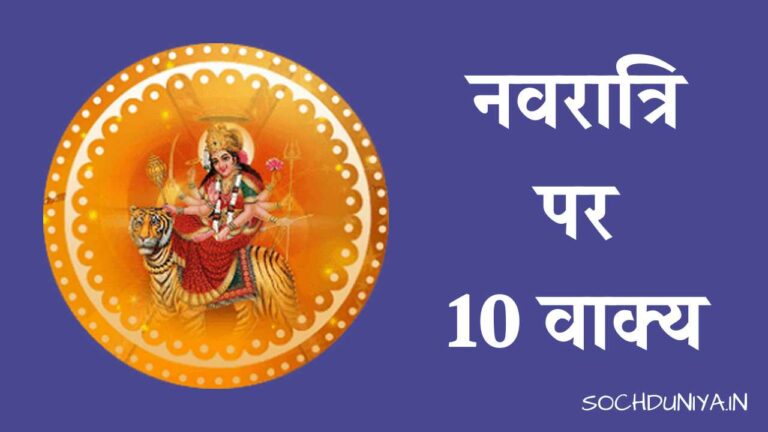 नवरात्रि पर 10 वाक्य