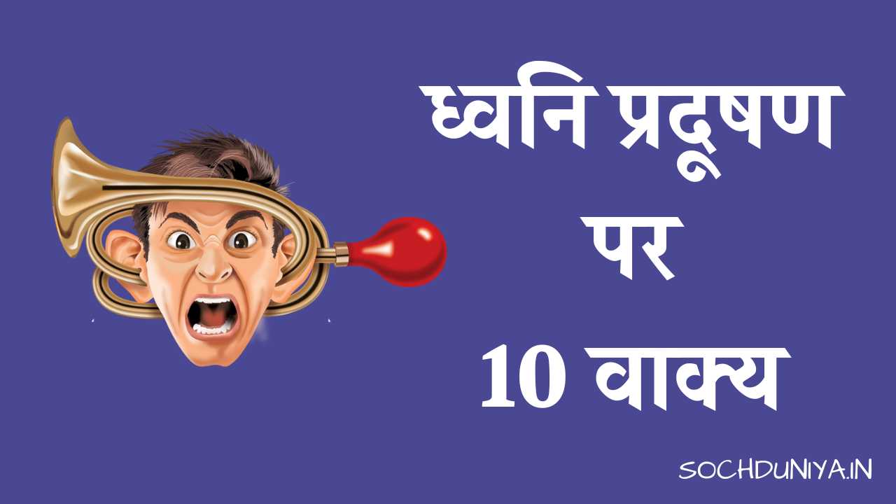 10 Lines on Noise Pollution in Hindi