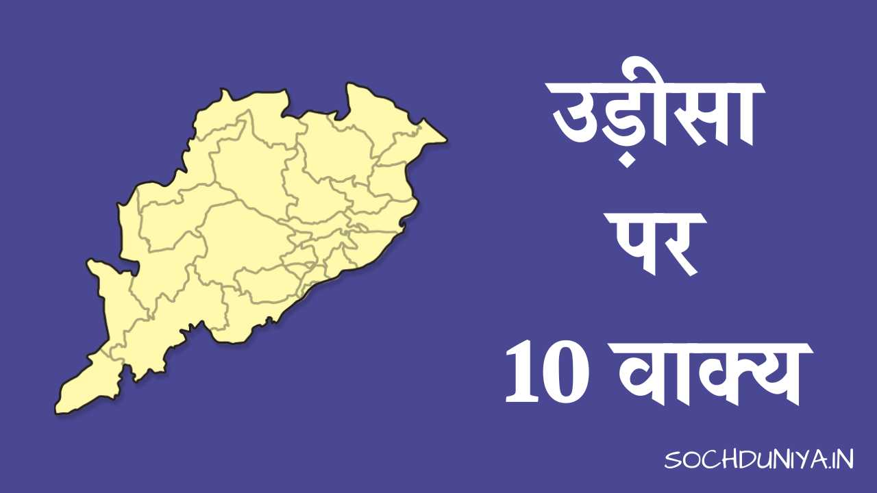 10 Lines on Odisha in Hindi
