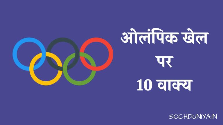 ओलंपिक खेल पर 10 वाक्य