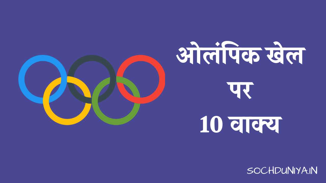 10 Lines on Olympic Games in Hindi