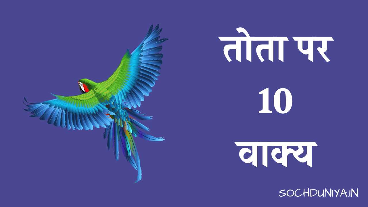 10 Lines on Parrot in Hindi