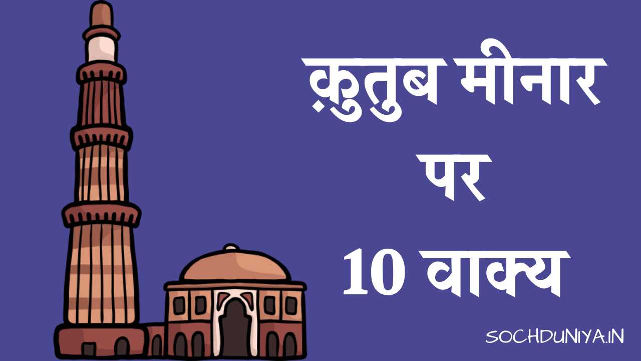 10 Lines on Qutub Minar in Hindi