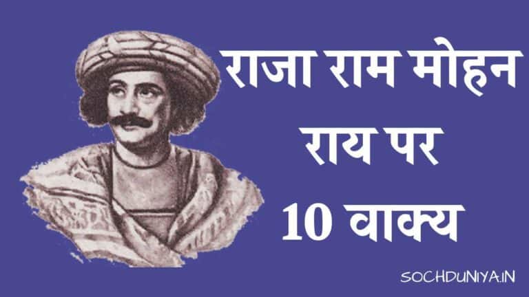 राजा राम मोहन राय पर 10 वाक्य