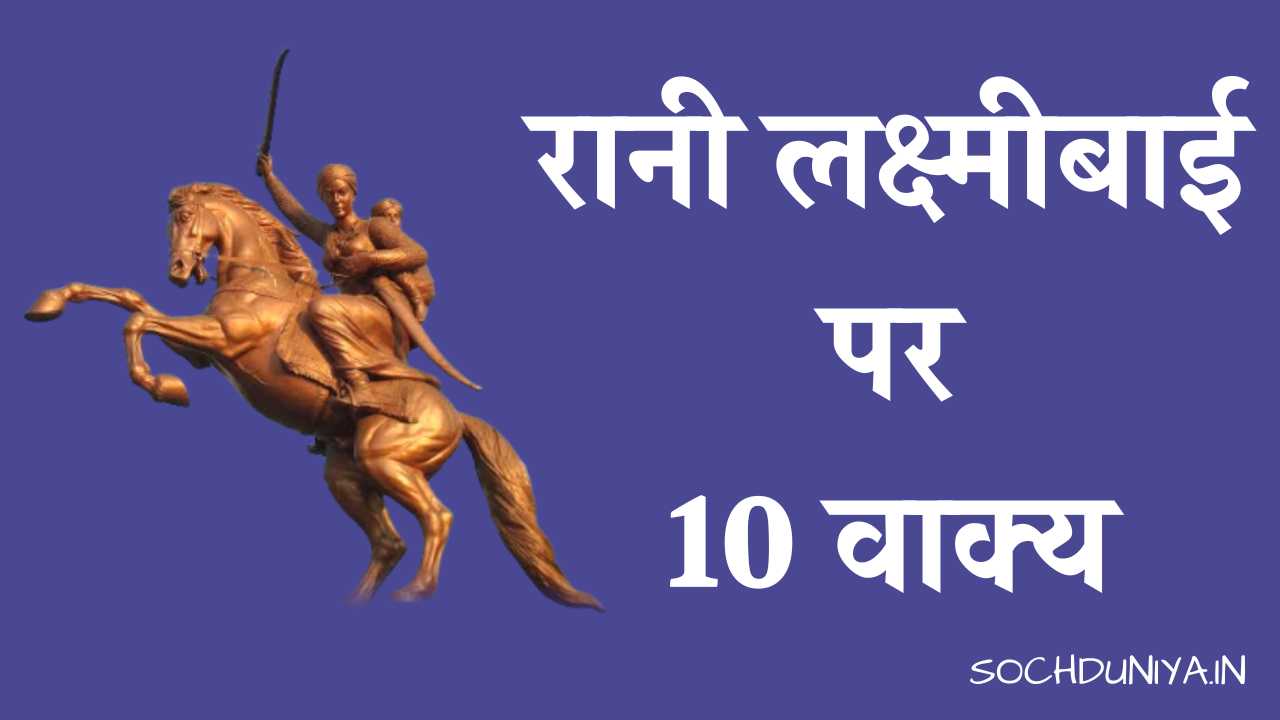 10 Lines on Rani Lakshmi Bai in Hindi