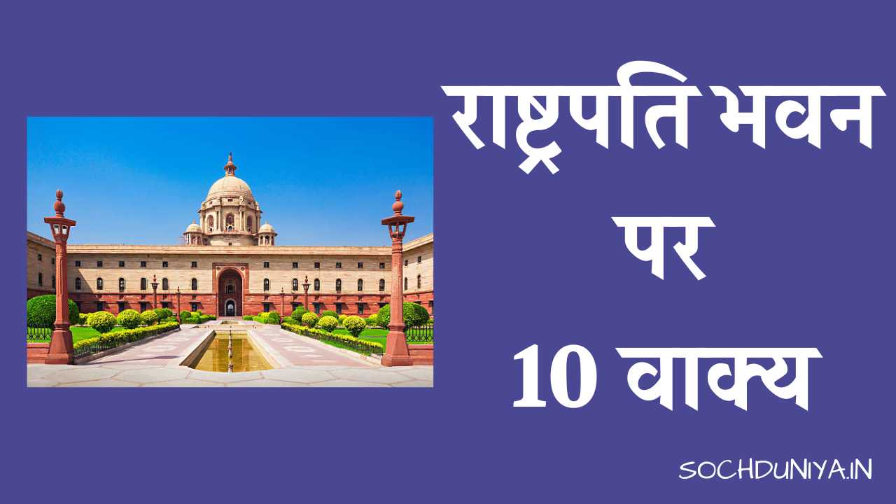 10 Lines on Rashtrapati Bhavan in Hindi