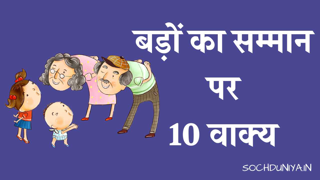 10 Lines on Respect Elders in Hindi
