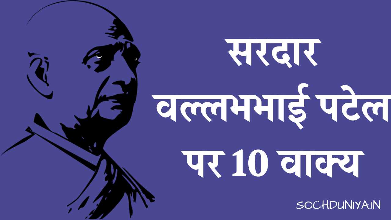 10 Lines on Sardar Vallabhbhai Patel in Hindi