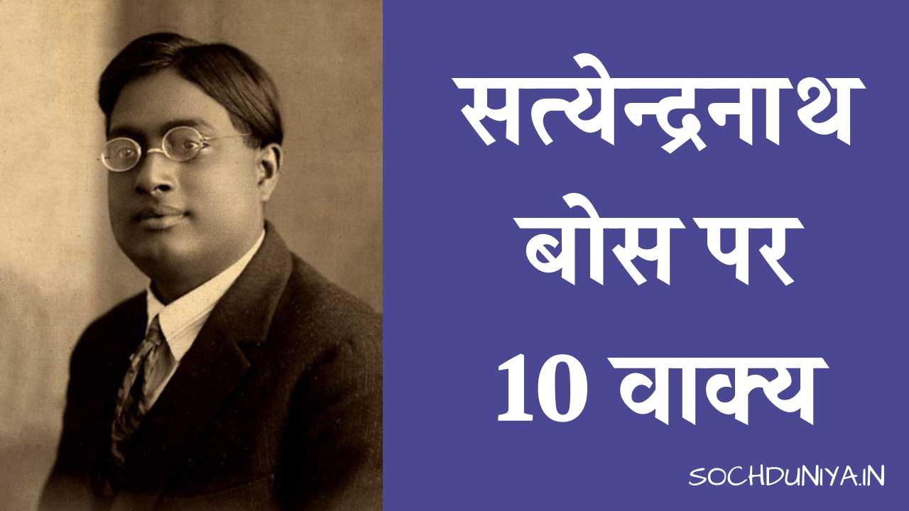 10 Lines on Satyendra Nath Bose in Hindi