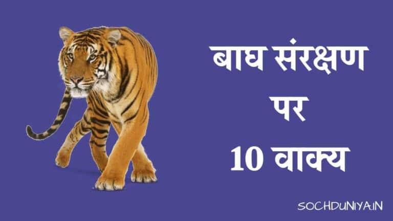 बाघ संरक्षण पर 10 वाक्य