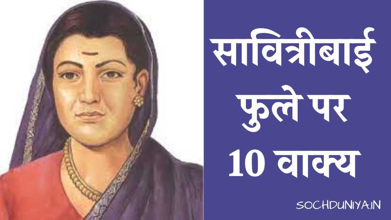 10 Lines on Savitribai Phule in Hindi