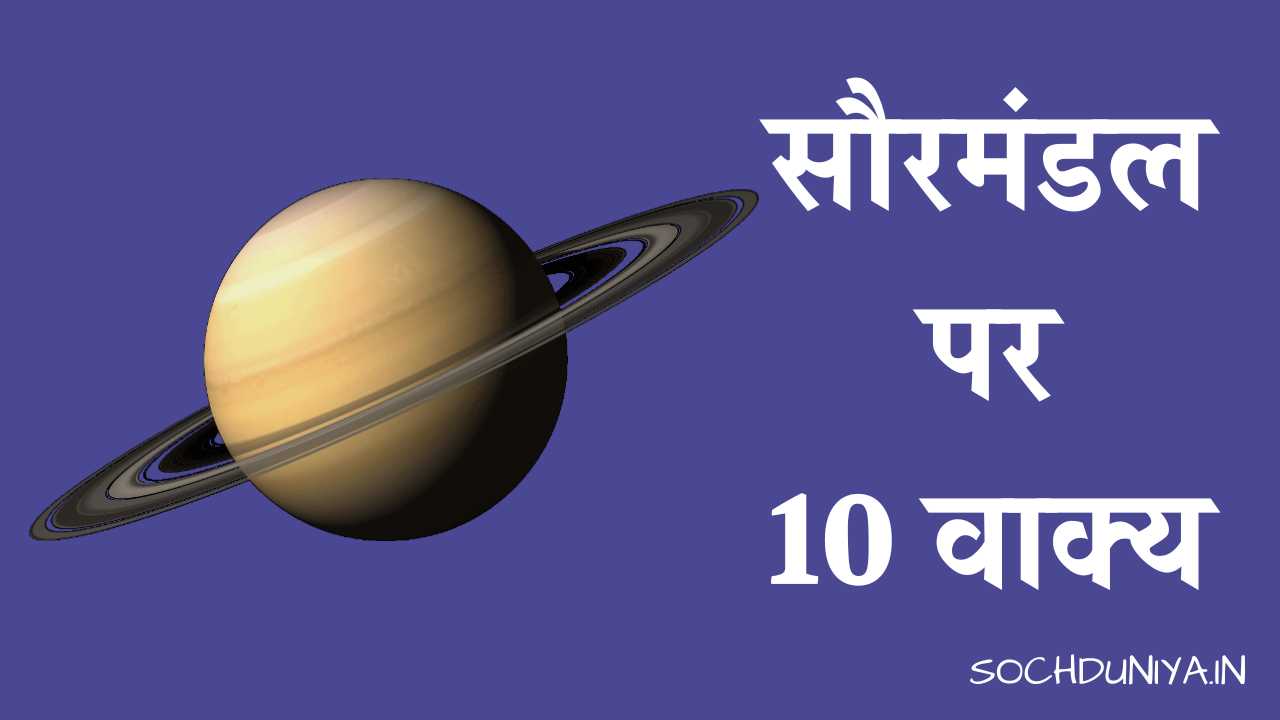 10 Lines on Solar System in Hindi