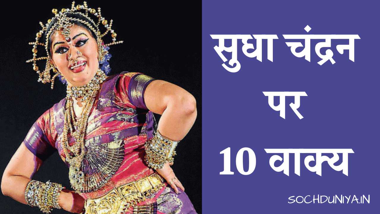 10 Lines on Sudha Chandran in Hindi