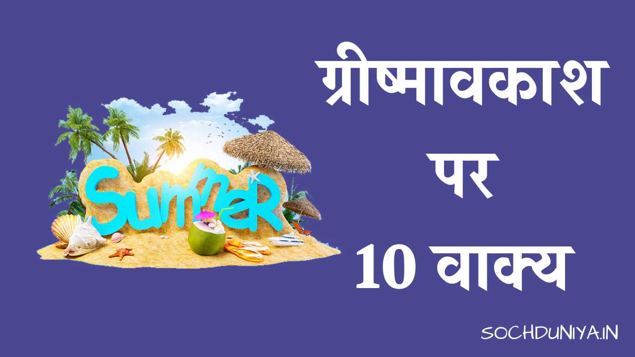 10 Lines on Summer Vacation in Hindi