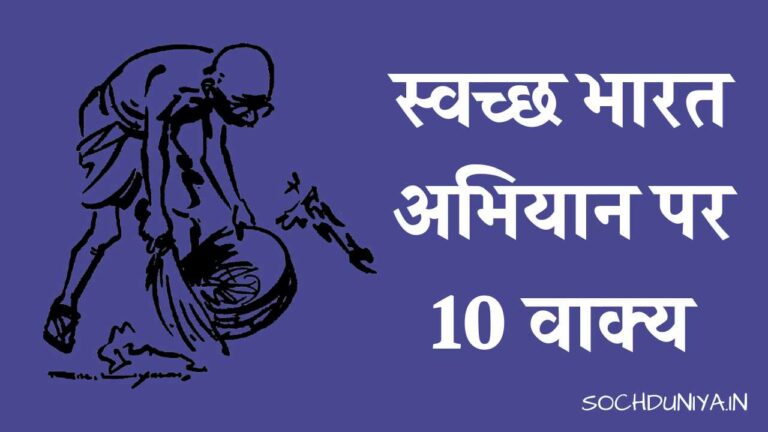 स्वच्छ भारत अभियान पर 10 वाक्य