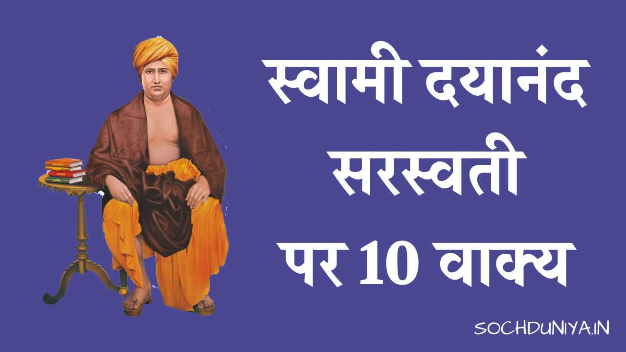 10 Lines on Swami Dayanand Saraswati in Hindi