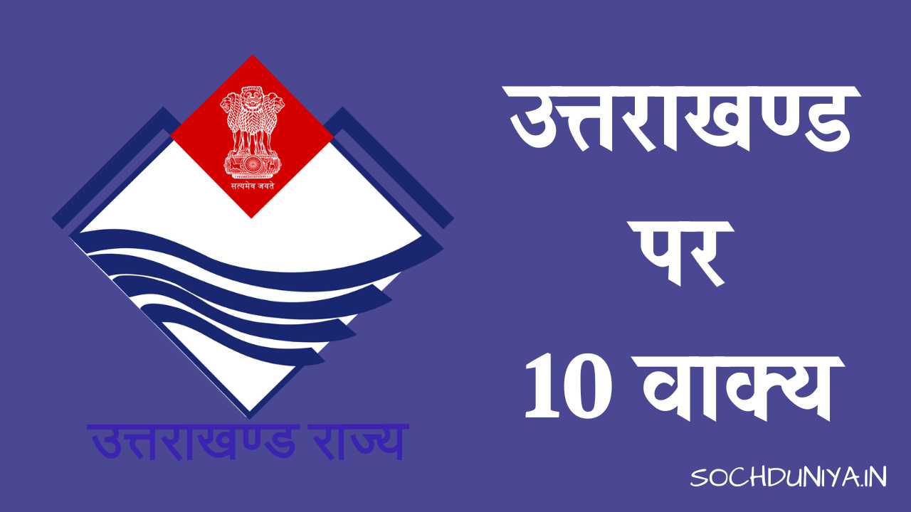 10 Lines on Uttarakhand in Hindi