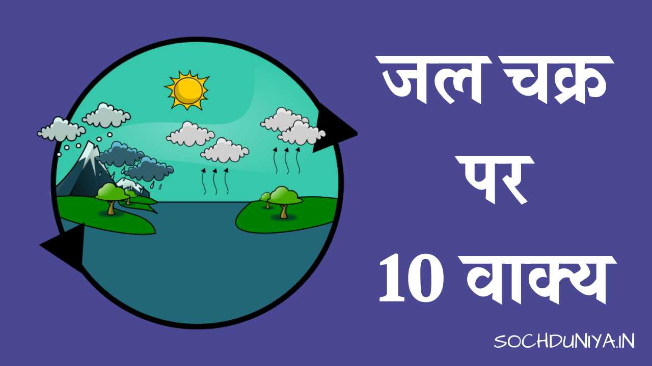 10 Lines on Water Cycle in Hindi