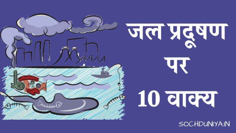 जल प्रदूषण पर 10 वाक्य