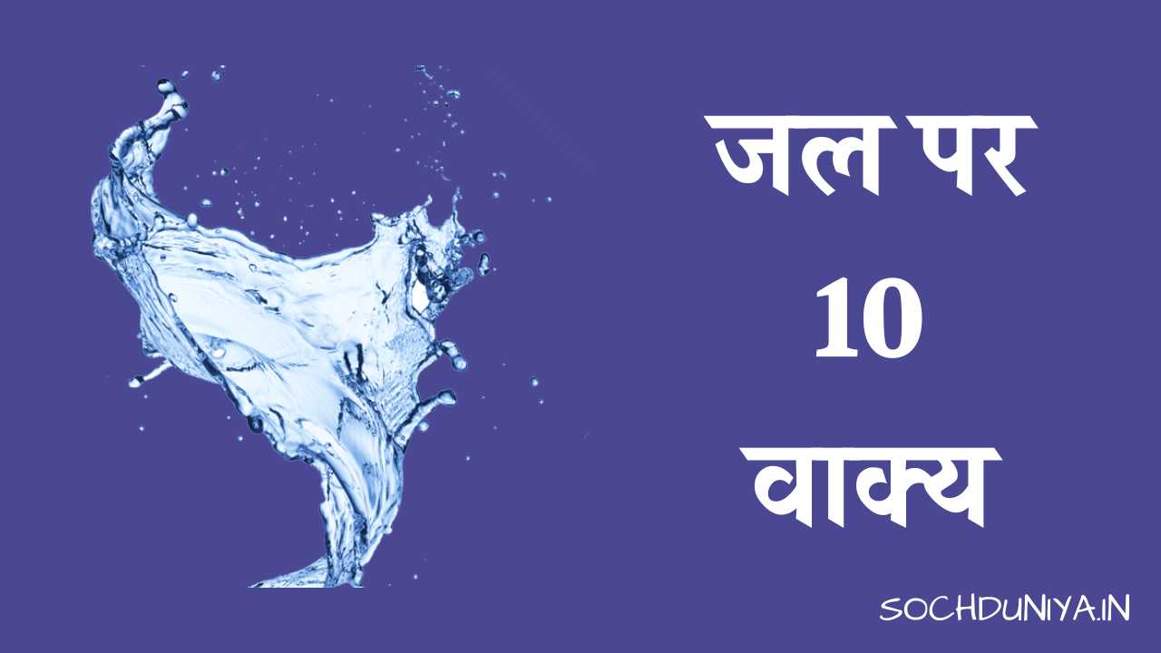 10 Lines on Water in Hindi