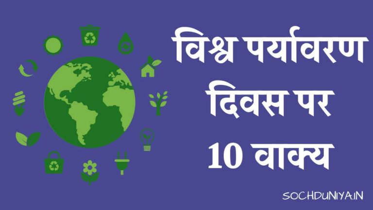 विश्व पर्यावरण दिवस पर 10 वाक्य